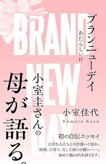 2025年2月6日に内外出版社から刊行される佳代さんの著書は発売前から注目を集めている（画像はAmazonより）画像をクリックするとAmazonの購入ページにジャンプします