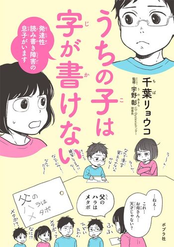 『うちの子は字が書けない～発達性読み書き障害の息子がいます』（千葉リョウコ著　宇野彰監修　1200円　ポプラ社刊）※記事の中で画像をクリックするとamazonの紹介ページに移動します