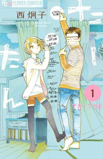 日本テレビによってドラマ化予定、小学館発行の漫画『たーたん』