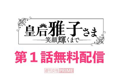 大人気連載中の『皇后雅子さま−笑顔輝くまで−』第1話を無料配信!