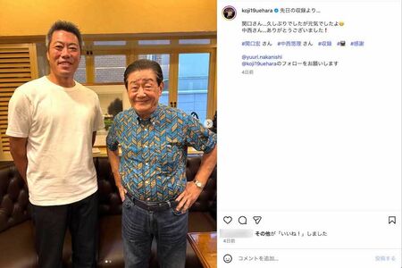 《関口さん…久しぶりでしたが元気でしたよ》と綴り、2024年3月に『サンデーモーニング』の司会を“勇退”した関口宏とのツーショットを投稿した上原浩治（インスタグラムより）