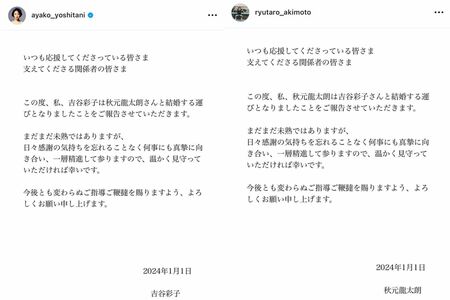 吉谷彩子と秋元龍太朗は揃って元旦に結婚を発表した（吉谷と秋元のインスタグラムより）