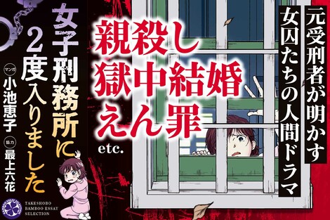 「ポケットにお菓子を入れられ懲罰に」「組長の娘は新品下着」女子刑務所で見た嫉妬といじめ…2度入った女性が明かすリアルな実態