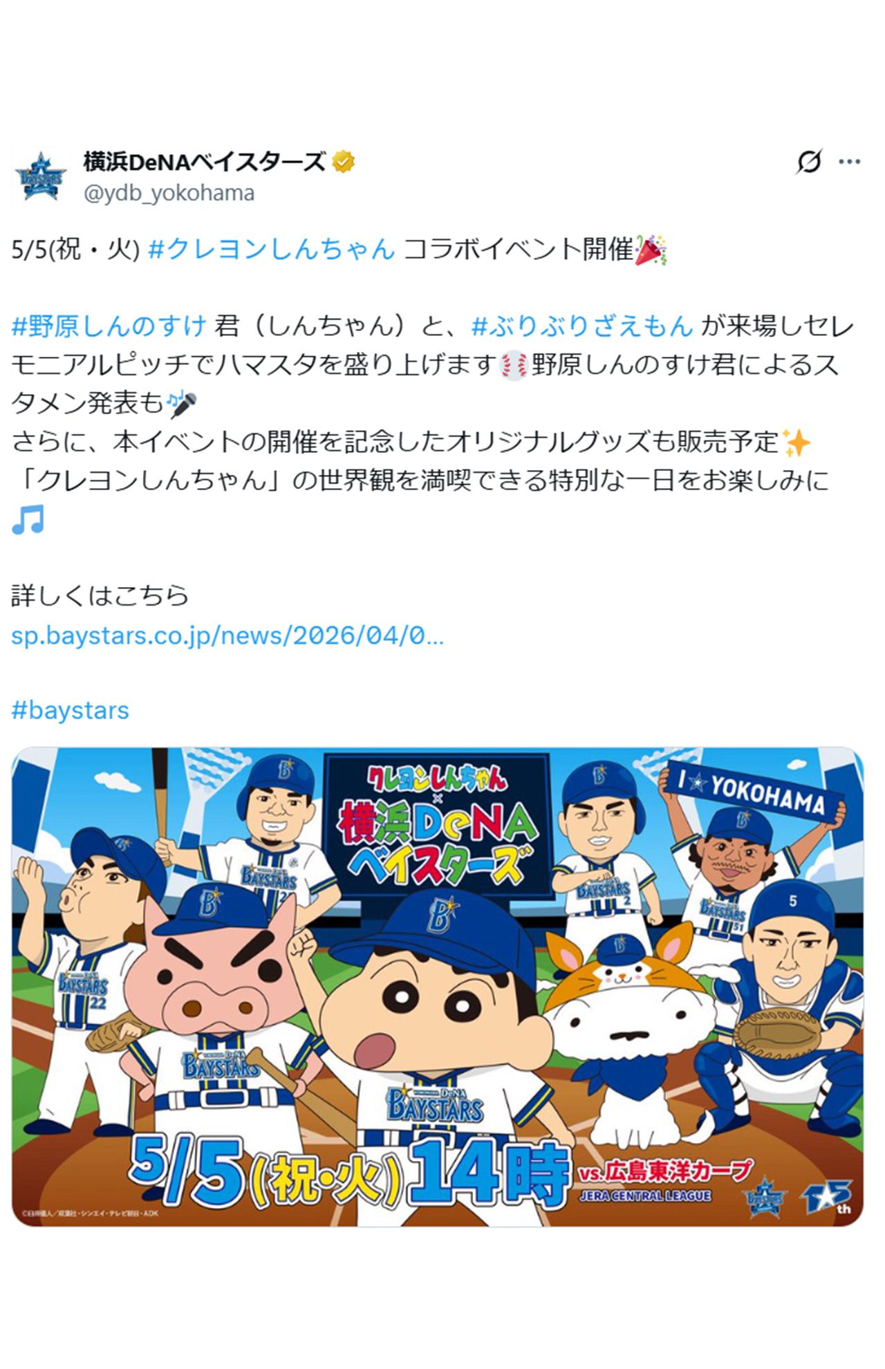 横浜DeNAベイスターズとコラボする『クレヨンしんちゃん』（球団公式Xより）