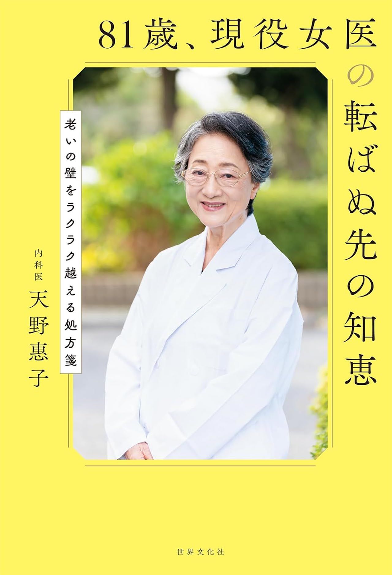 天野先生の著書『81歳、現役女医の転ばぬ先の知恵』（世界文化社）