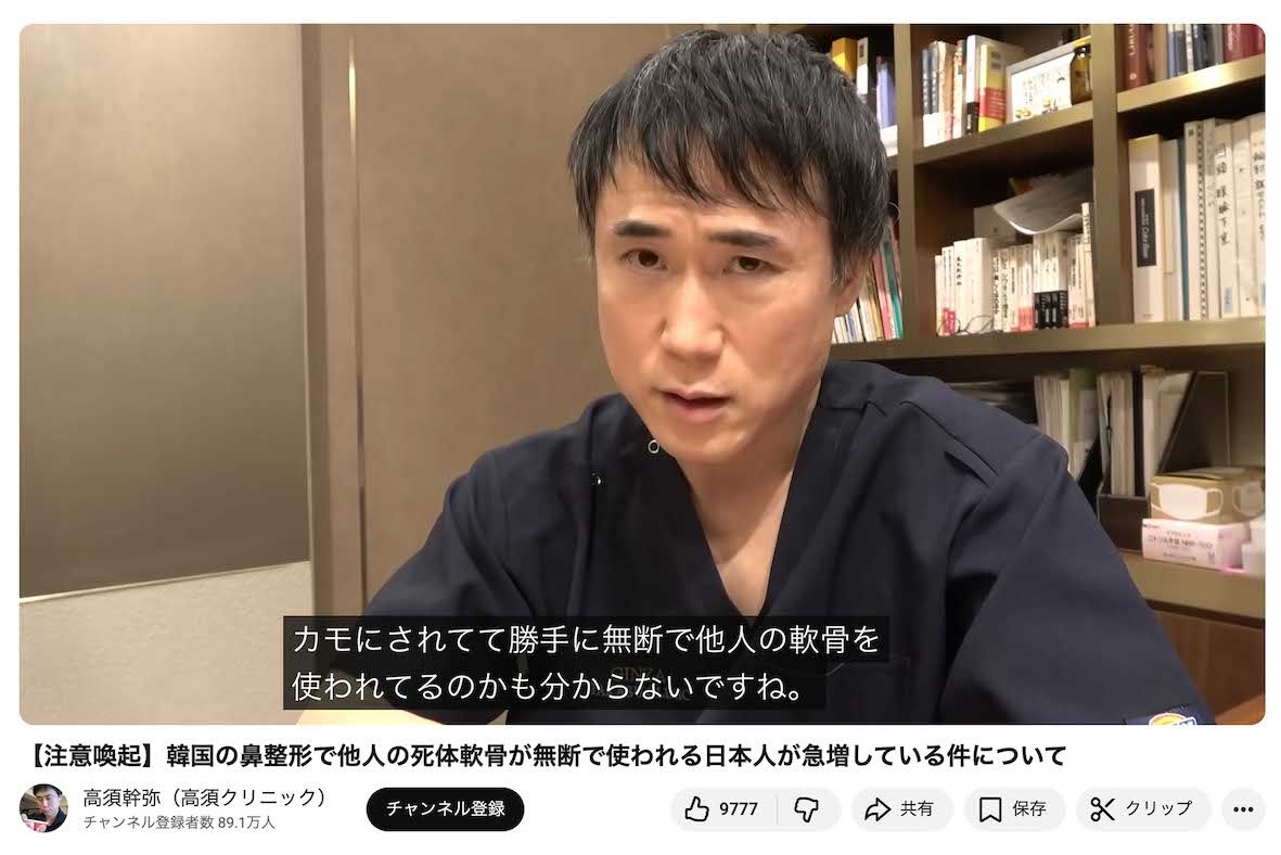 日本から韓国にわたって鼻の整形を受けた患者に対し、無断で人の死体の肋軟骨が使われていると考えられるケースが急増していると警鐘を鳴らした高須幹弥氏（本人のYouTubeより）
