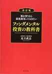 「株を買うなら最低限知っておきたい ファンダメンタル投資の教科書」(ダイヤモンド社)※記事中の画像をクリックするとアマゾンの商品紹介ページにジャンプします