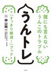 神山先生医療監修『うんトレ誰にも言えないうんこのトラブル「スッキリ解消!」ブック』(方丈社刊)※記事の中の写真をクリックするとアマゾンの紹介ページにジャンプします