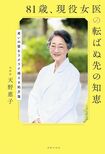 天野先生の著書『81歳、現役女医の転ばぬ先の知恵』(世界文化社)※画像をクリックするとAmazonの商品ページにジャンプします。