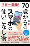 増田由紀著『世界一簡単! 70歳からのスマホの使いこなし術』(アスコム)