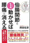 岡田院長の著書『仙腸関節を1ミリ動かせば、腰痛は消える』(光文社刊、本体1200円+税) ※記事の中で画像をクリックするとamazonの紹介ページに移動します