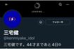 6月28日、三宅のTwitterアカウントはスマートフォンの充電マークのようなアイコンなのだが…