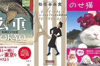 ＜新刊レビュー＞ユーミンとフランスの出会い、“のせ猫”第6弾、広重の東京案内