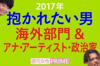 ＜抱かれたい男2017＞海外スター部門は大御所ズラリ！政治家部門で驚きの結果が
