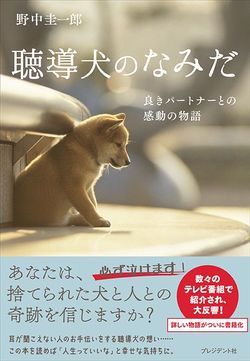 『聴導犬のなみだ  良きパートナーとの感動の物語』野中圭一郎著（プレジデント社）※記事の中の書影をクリックするとアマゾンの紹介ページにジャンプします