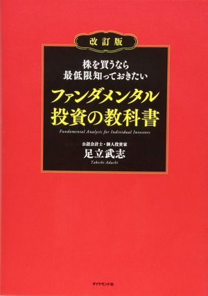 「株を買うなら最低限知っておきたい　ファンダメンタル投資の教科書」（ダイヤモンド社）※記事中の画像をクリックするとアマゾンの商品紹介ページにジャンプします