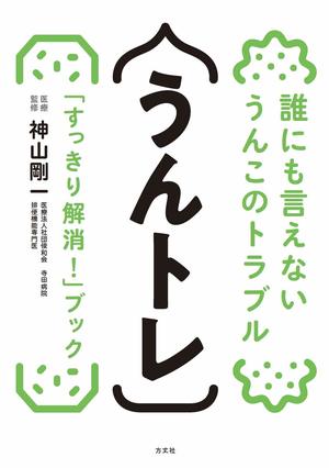 神山先生医療監修『うんトレ誰にも言えないうんこのトラブル「スッキリ解消！」ブック』（方丈社刊）※記事の中の写真をクリックするとアマゾンの紹介ページにジャンプします