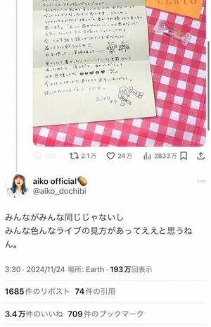 aiko、ライブ離脱ファンへの“手紙”投稿され「神様なの？」「しまうべき