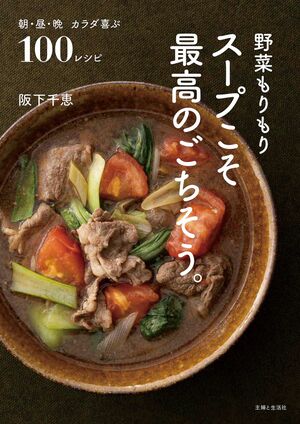 『野菜もりもり　スープこそ最高のごちそう。』著・阪下千恵　※画像をクリックするとアマゾンの商品ページにジャンプします。