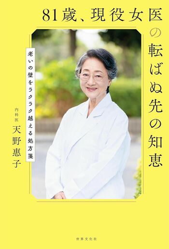 天野先生の著書『81歳、現役女医の転ばぬ先の知恵』（世界文化社）※画像をクリックするとAmazonの商品ページにジャンプします。