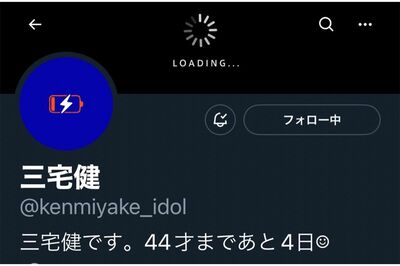 6月28日、三宅のTwitterアカウントはスマートフォンの充電マークのようなアイコンなのだが…