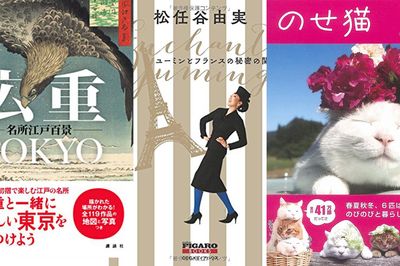＜新刊レビュー＞ユーミンとフランスの出会い、“のせ猫”第6弾、広重の東京案内