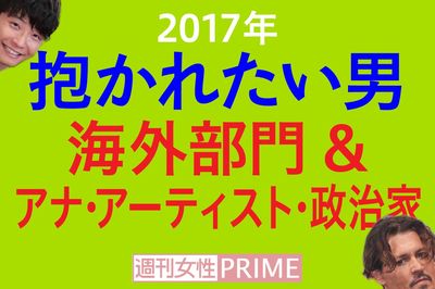 ＜抱かれたい男2017＞海外スター部門は大御所ズラリ！政治家部門で驚きの結果が