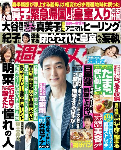 今週発売『週刊女性』5/28号の表紙と中身はコチラ！
