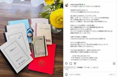 フジテレビの退社を発表した小澤陽子アナウンサー（本人のインスタグラムより）