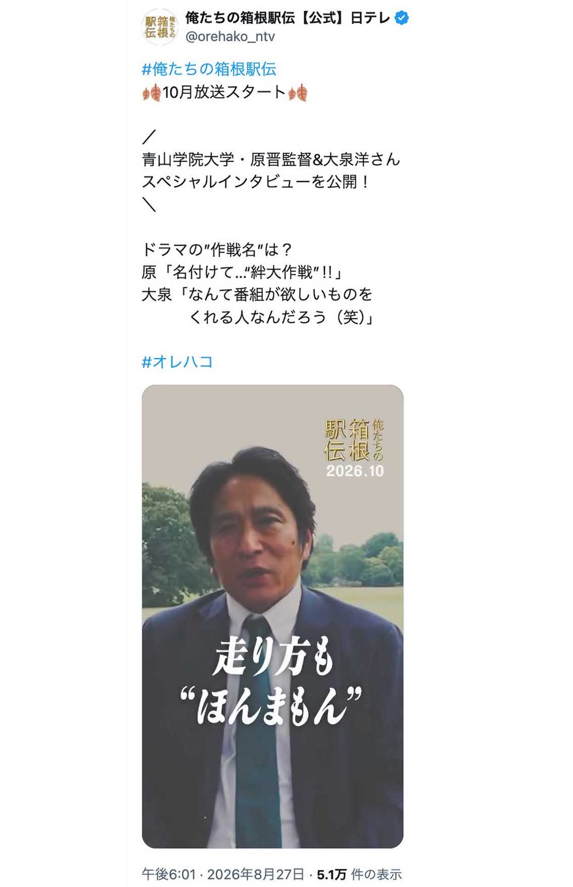 ドラマ『俺たちの箱根駅伝』（日本テレビ系）に出演する、青山学院大学陸上競技部の原晋監督（番組公式Xより）