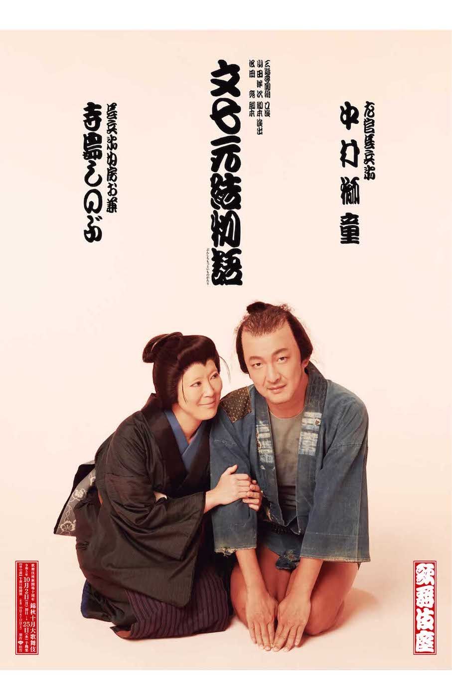 寺島しのぶが出演した歌舞伎公演。舞台演出は山田洋次監督が務めた