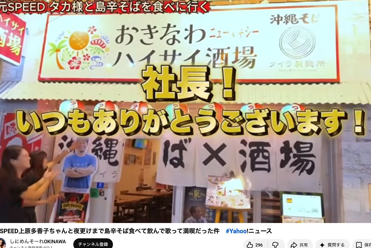 上原多香子がプロデュースした沖縄そばを提供する飲食店（「しにめんそーれOKINAWA」YouTubeより）