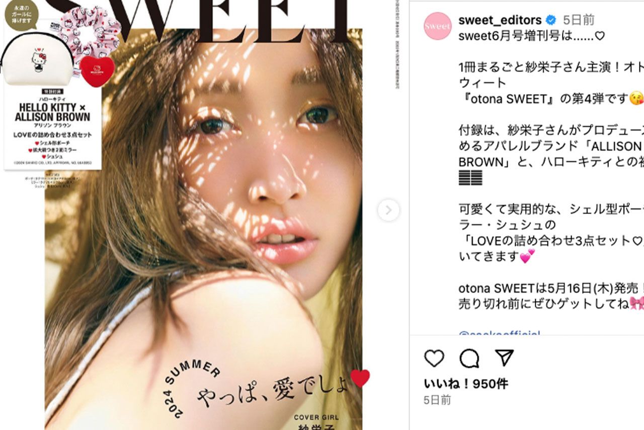紗栄子が「工藤静香化している」と指摘されたotonaSWEETの表紙（公式インスタグラムより）