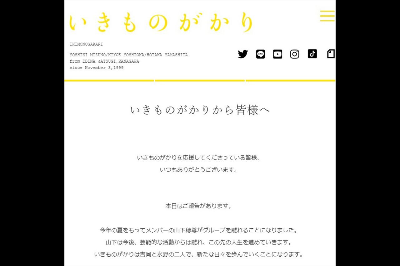 いきものがかりのホームページに掲載された脱退発表メッセージ