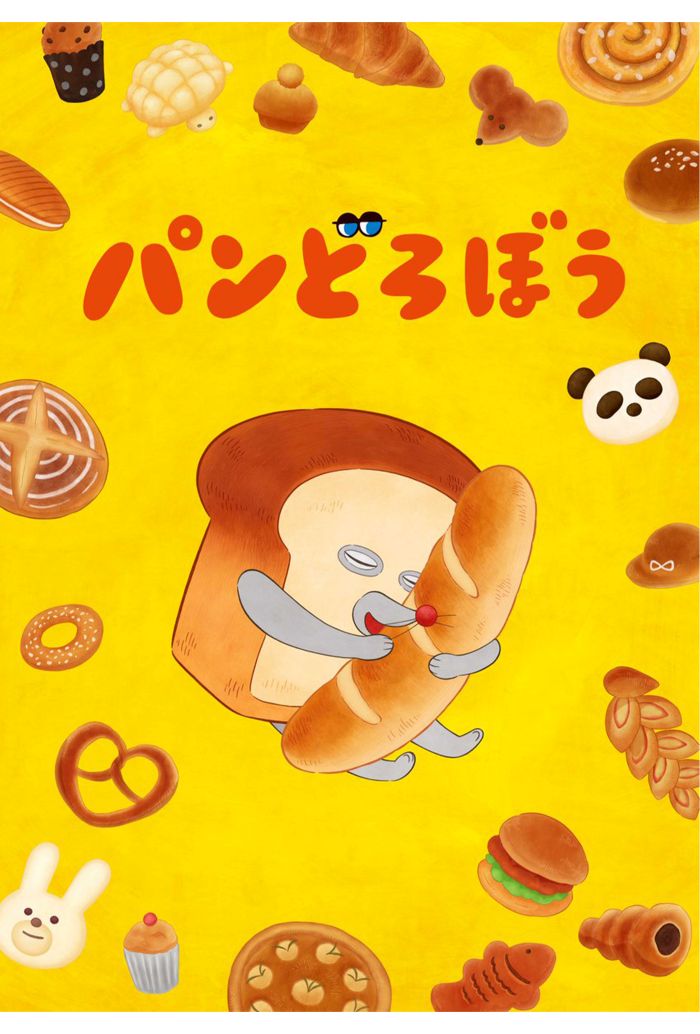 10月からNHKで放送が始まるアニメ『パンどろぼう』（公式Xより）