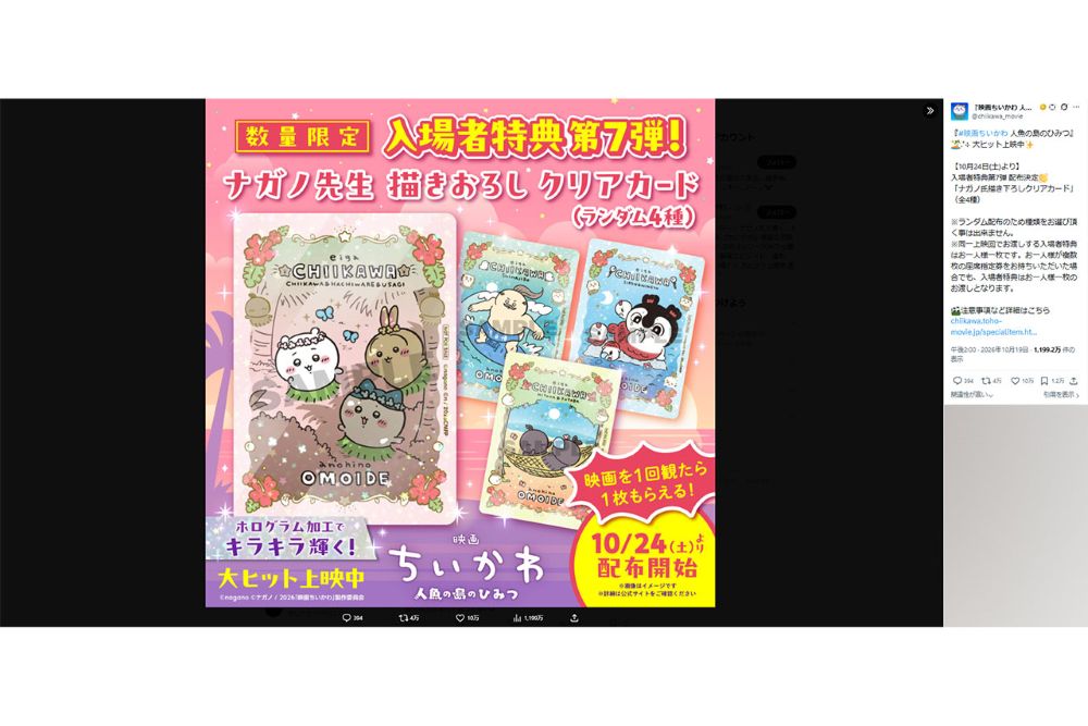 『映画ちいかわ 人魚の島のひみつ』特典第7弾（公式Xより）
