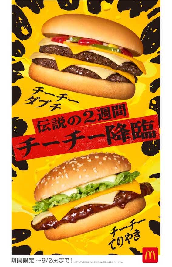 『マクドナルド』にて8月20日〜9月2日まで限定販売されている、「チーチーダブチ」こと『チーズチーズダブルチーズバーガー』および「チーチーてりやき」こと『チーズチーズてりやきマックバーガー』（公式サイトより）