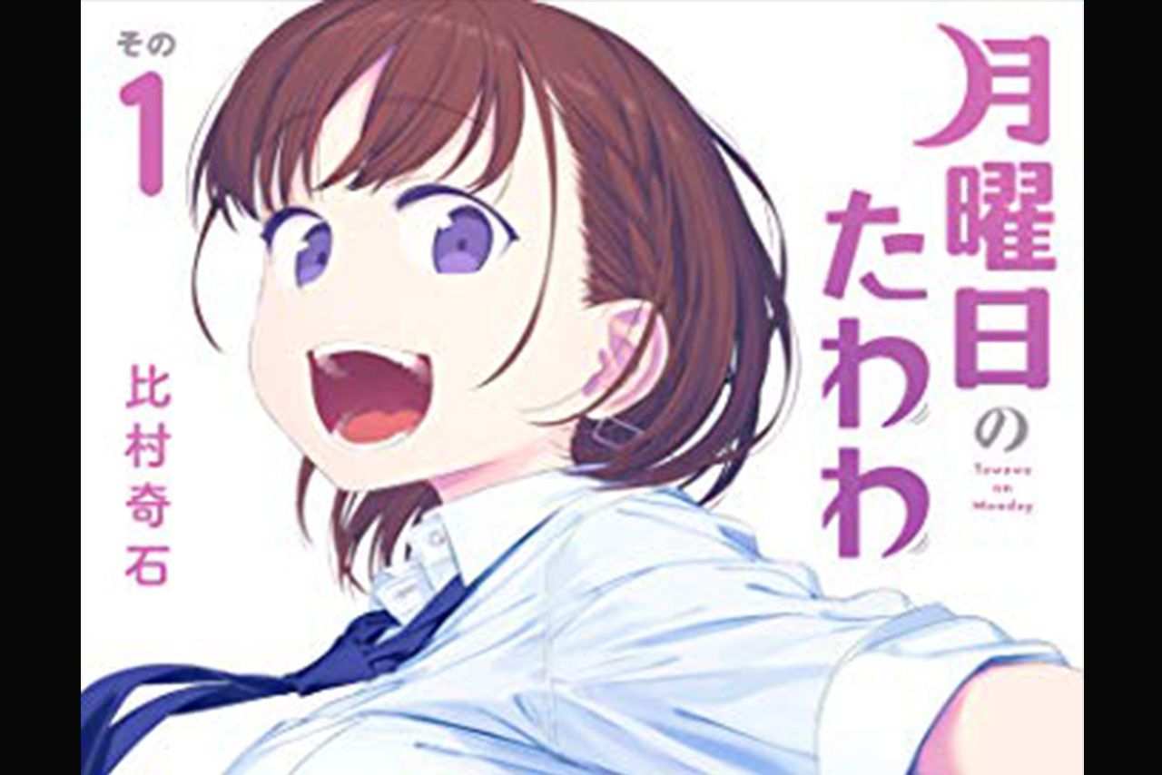 『月曜日のたわわ』1巻の表紙（Amazonより）