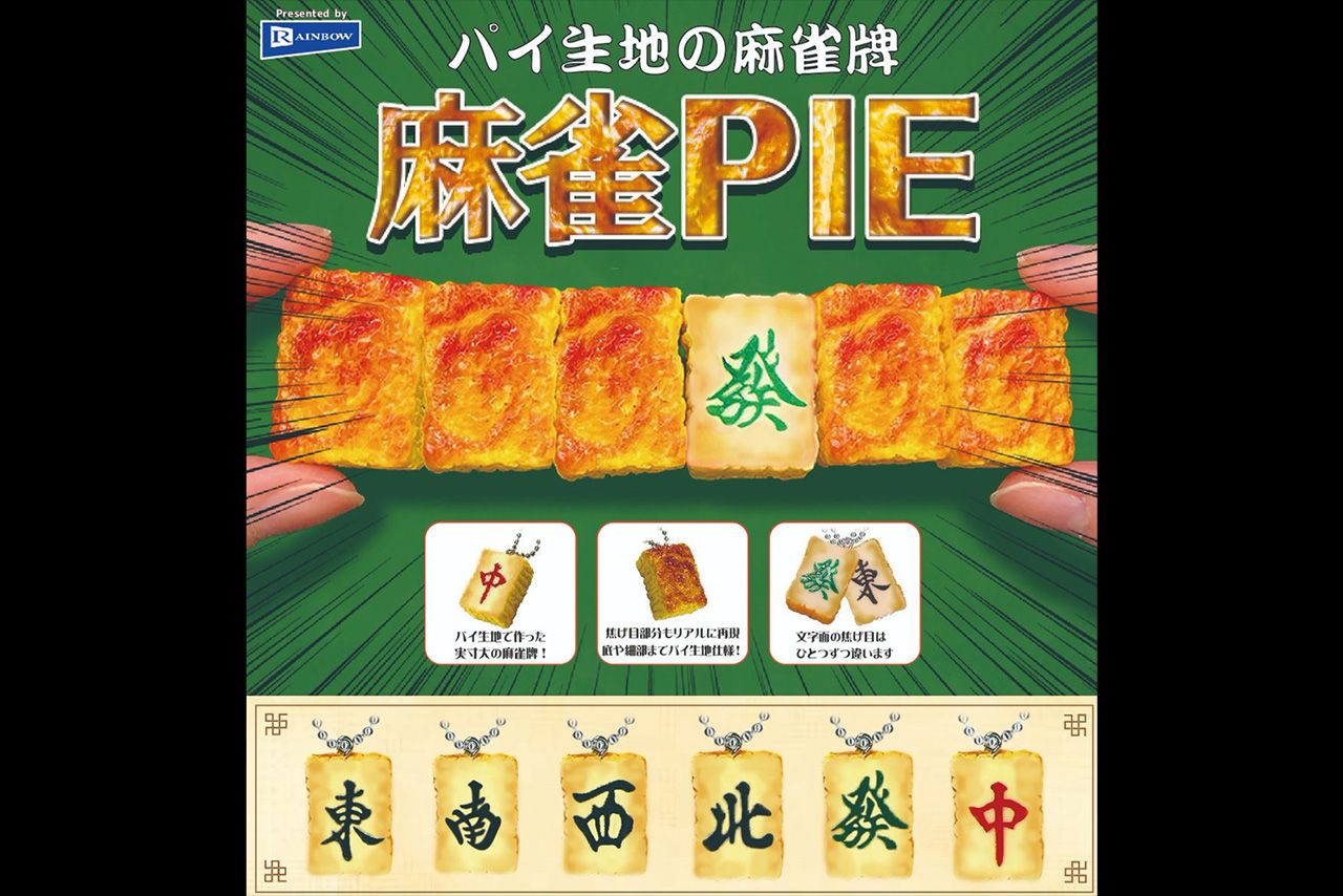 レインボーが発売した「パイ生地の麻雀牌麻雀PIE」