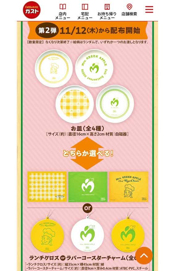 Mrs.GREENAPPLEとガストのコラボで進呈される限定グッズ。11月12日からの第2弾は「お皿」または「ランチクロスorラバーコースターチャーム」（公式サイトより）