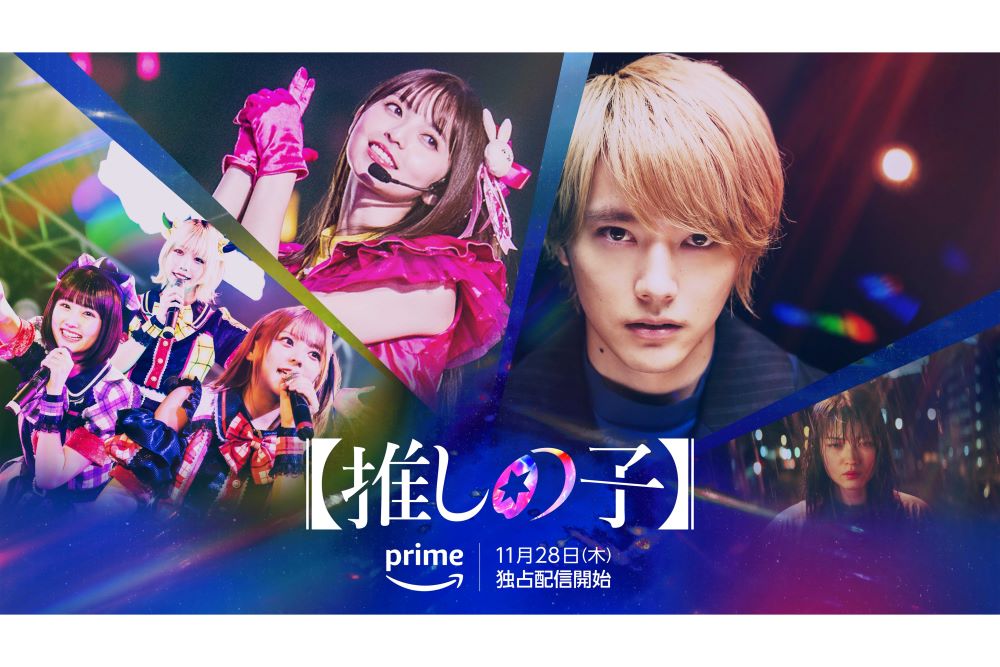ドラマ版は11月28日から『Amazonプライム・ビデオ』で配信スタート（【推しの子】ドラマ&映画公式Xより）