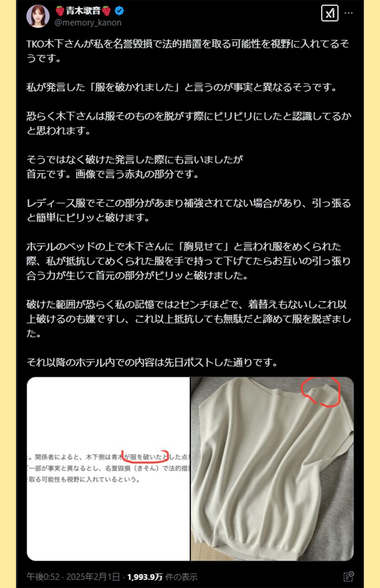 青木歌音さんが〝服を破かれた〟と反論（青木歌音さんXより）