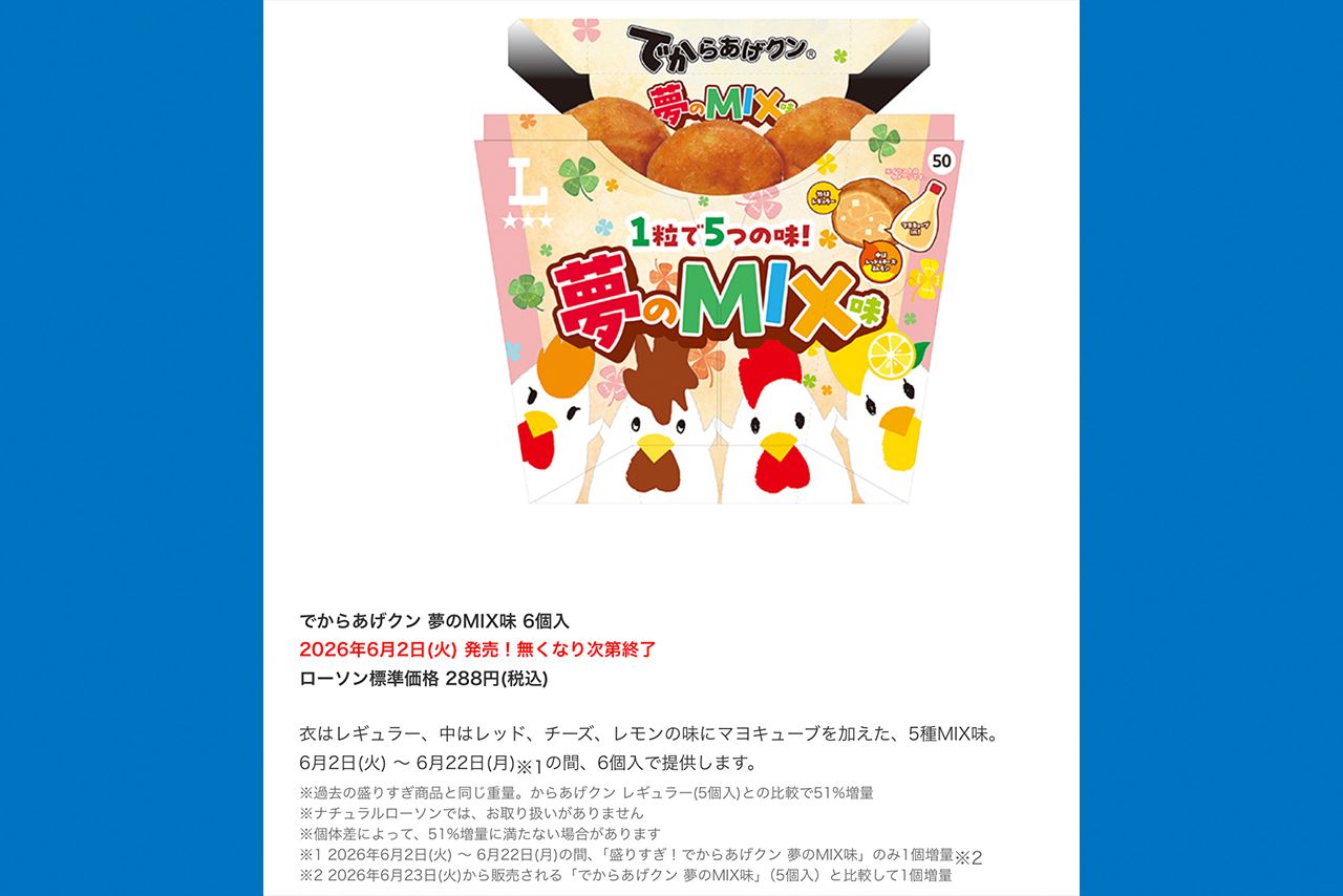 2026年6月2日に発売される「でからあげクン夢のMIX味6個入」288円(税込)＊ローソン公式サイトより