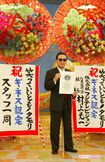 『笑っていいとも』ギネスブック認定会見('02年)