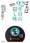 『ばぁば92年目の隠し味』鈴木登紀子=著小学館 1400円+税 ※記事の中で画像をクリックするとamazonの紹介ページに移動します