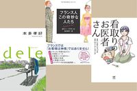 ＜新刊レビュー＞辛口フランスガイド、”データ削除”の物語、在宅死を叶える医師