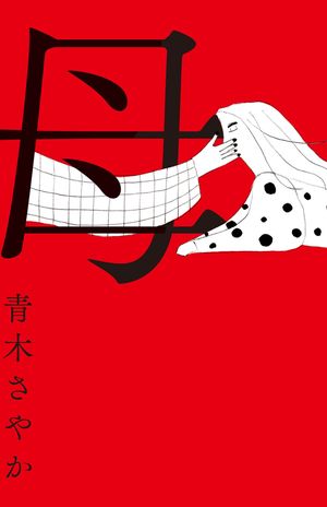 『母』（青木さやか著・中央公論新社）　※記事中の写真をクリックするとアマゾンの商品紹介ページにジャンプします