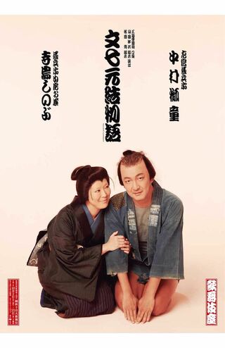 寺島しのぶが出演した歌舞伎公演。舞台演出は山田洋次監督が務めた