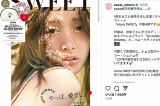 紗栄子が「工藤静香化している」と指摘されたotonaSWEETの表紙（公式インスタグラムより）