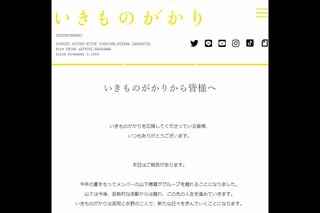 いきものがかりのホームページに掲載された離脱発表メッセージ